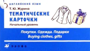 Татьяна Журина - Тематические карточки. Начальный уровень "Одежда. Покупки. Подарки" обложка книги