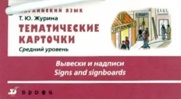 Татьяна Журина - Тематические карточки. Средний уровень "Вывески и надписи" обложка книги