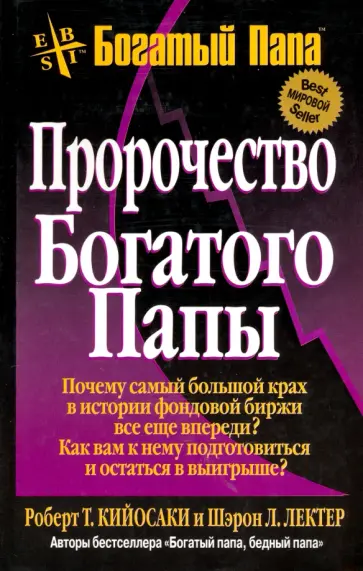Кийосаки, Лектер - Пророчество богатого папы обложка книги
