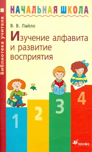 Валентина Лайло - Изучение алфавита и развитие восприятия: методическое пособие. 5-е изд., стереотип. Валентина Лайло - Изучение алфавита и развитие восприятия: методическое пособие. 5-е изд., стереотип. обложка книги