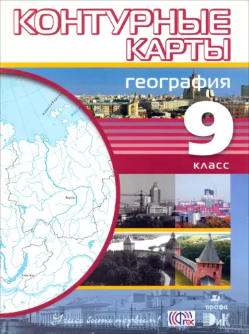 География. 9 класс. Контурные карты. ФГОС География. 9 класс. Контурные карты. ФГОС обложка книги