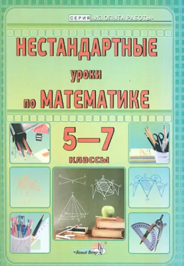 Богдашич, Скороход - Нестандартные уроки по математике. 5-7 классы. Пособие для учителей общеобразовательных учреждений обложка книги