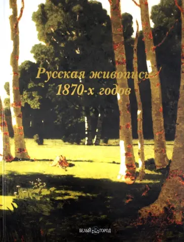 Елена Матвеева - Русская живопись 1870-х годов Елена Матвеева - Русская живопись 1870-х годов обложка книги