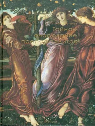 Вячеслав Шестаков - Тайное очарование прерафаэлитов обложка книги