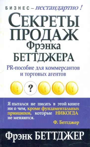 Беттджер - Секреты продаж Фрэнка Беттжера Беттджер - Секреты продаж Фрэнка Беттжера обложка книги