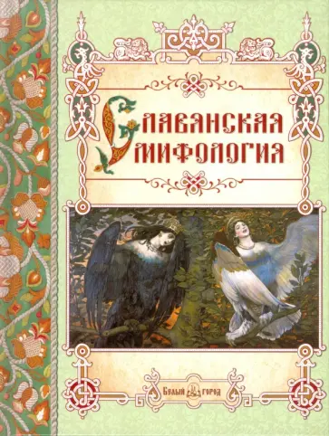 Светлана Лаврова - Славянская мифология Светлана Лаврова - Славянская мифология обложка книги