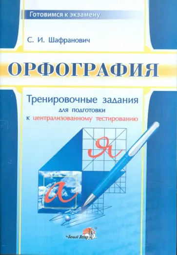 Светлана Шафранович - Орфография. Тренировочные задания для подготовки к централизованному тестированию Светлана Шафранович - Орфография. Тренировочные задания для подготовки к централизованному тестированию обложка книги