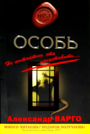 Александр Варго - Особь обложка книги