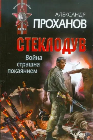 Александр Проханов - Война страшна покаянием. Стеклодув обложка книги