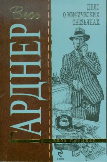 Эрл Гарднер - Дело о мифических обезьянах обложка книги