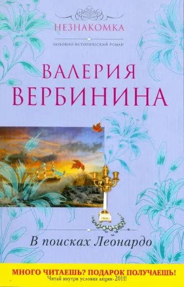 Валерия Вербинина - В поисках Леонардо обложка книги