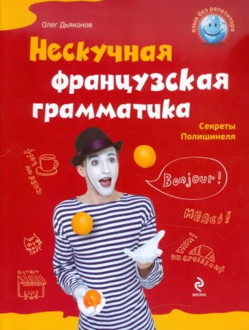 Олег Дьяконов - Нескучная французская грамматика. Секреты Полишинеля обложка книги