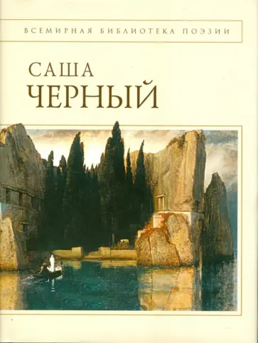 Саша Черный - Стихотворения Саша Черный - Стихотворения обложка книги