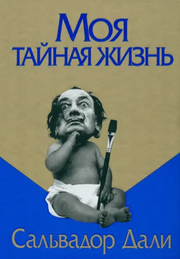 Сальвадор Дали - Моя тайная жизнь обложка книги