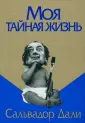 Дали Сальвадор