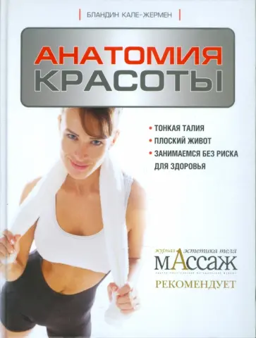 Бландин Кале-Жермен - Анатомия красоты Бландин Кале-Жермен - Анатомия красоты обложка книги