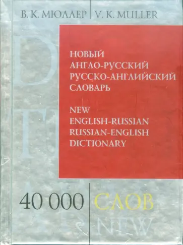 Владимир Мюллер - Новый англо-русский, русско-английский словарь. 40 000 слов и выражений обложка книги