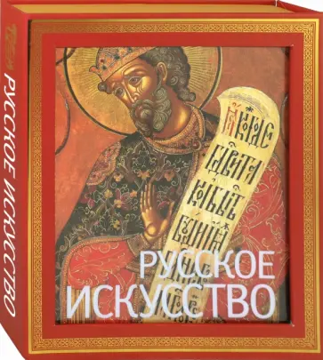 Петр Гнедич - Русское искусство обложка книги