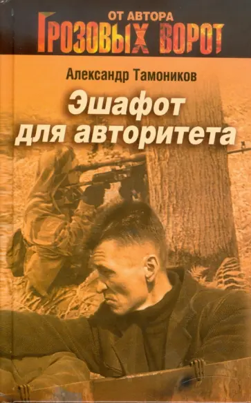Александр Тамоников - Эшафот для авторитета обложка книги