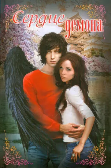 Лазарева, Неволина - Сердце демона. Большая книга романтических историй о любви Лазарева, Неволина - Сердце демона. Большая книга романтических историй о любви обложка книги