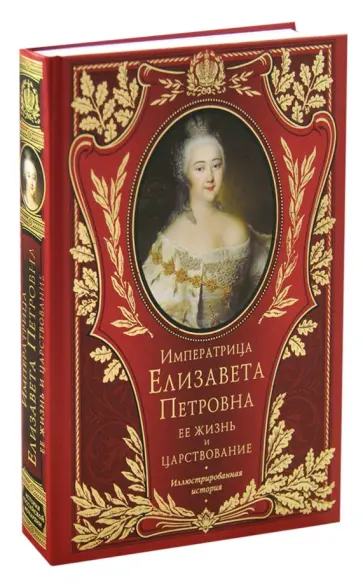 Костомаров, Соловьев - Императрица Елизавета Петровна Костомаров, Соловьев - Императрица Елизавета Петровна обложка книги