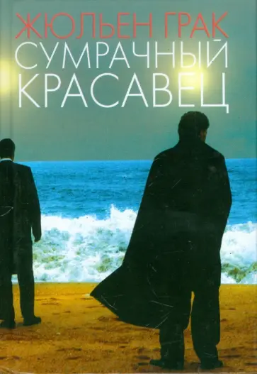 Жюльен Грак - Сумрачный красавец обложка книги