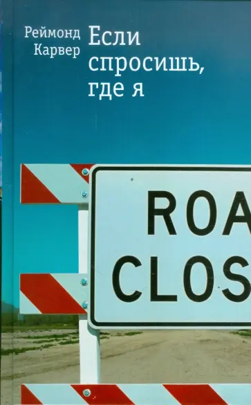 Реймонд Карвер - Если спросишь, где я обложка книги