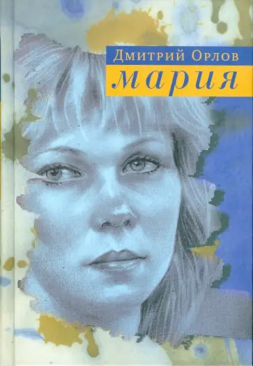 Дмитрий Орлов - Мария. Повести, рассказы, эссе обложка книги
