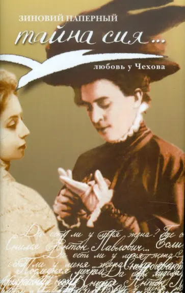 Зиновий Паперный - Тайна сия… Любовь у Чехова обложка книги