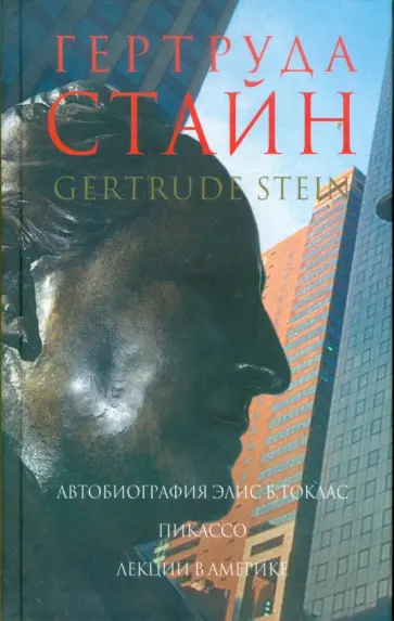 Стайн, Петровская - Автобиография Элис Б. Токлас. Пикассо. Лекции в Америке обложка книги
