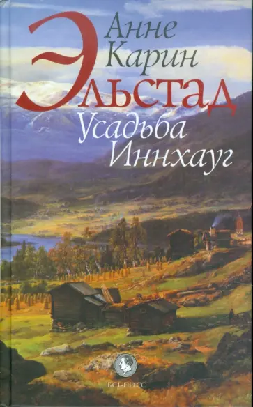 Анне Эльстад - Усадьба Иннхауг обложка книги