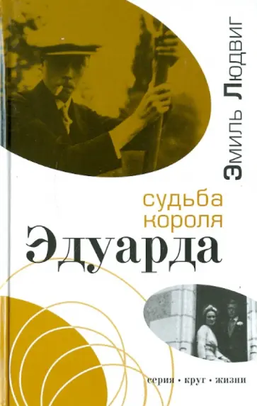 Эмиль Людвиг - Судьба короля Эдуарда обложка книги