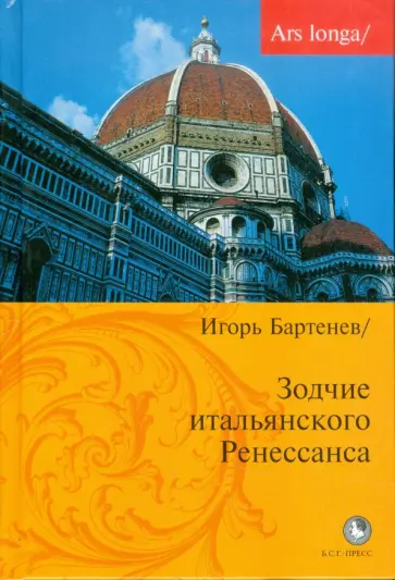 Игорь Бартенев - Зодчие итальянского Ренессанса обложка книги