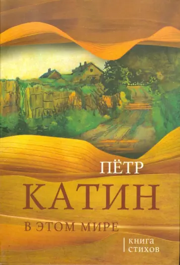 Петр Катин - В этом мире: Книга стихов Петр Катин - В этом мире: Книга стихов обложка книги