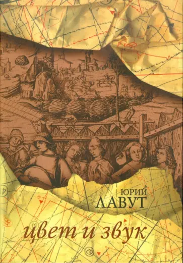 Юрий Лавут - Цвет и звук обложка книги