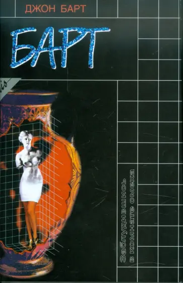 Джон Барт - Заблудившись в комнате смеха обложка книги