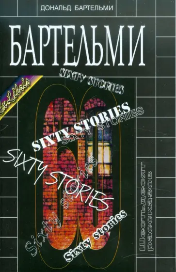 Доналд Бартелми - 60 рассказов обложка книги