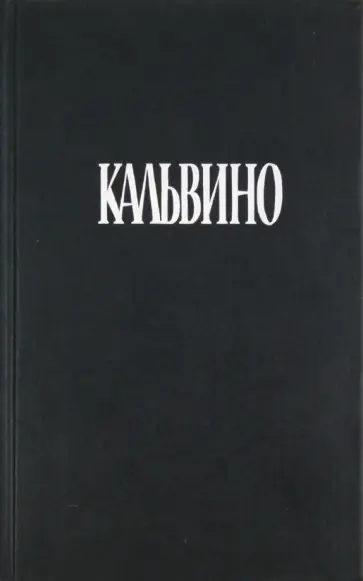 Итало Кальвино - Собрание сочинений. Наши предки Итало Кальвино - Собрание сочинений. Наши предки обложка книги