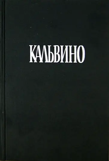 Итало Кальвино - Если однажды зимней ночью путник Итало Кальвино - Если однажды зимней ночью путник обложка книги