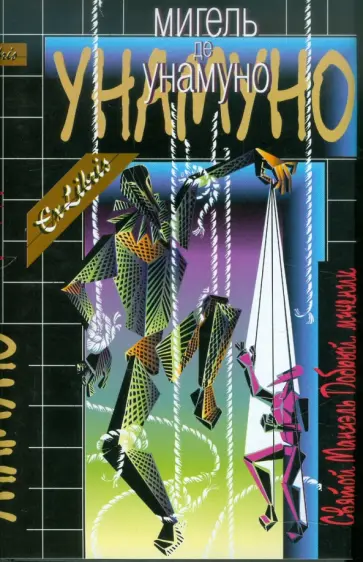 Мигель Унамуно - Святой Мануэль Добрый, мученик Мигель Унамуно - Святой Мануэль Добрый, мученик обложка книги