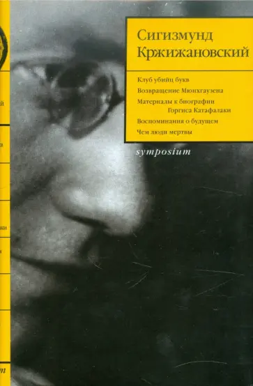 Сигизмунд Кржижановский - Клуб убийц букв. Собрание сочинений. Том 2 обложка книги