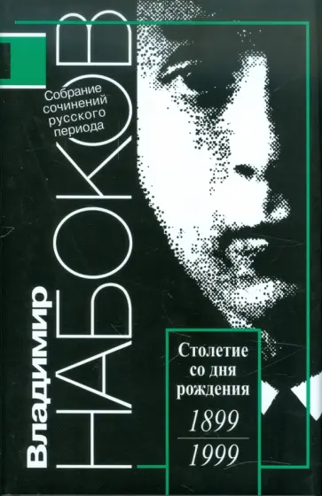 Владимир Набоков - Русский период. Собрание сочинений в 5 томах. Том 1 обложка книги