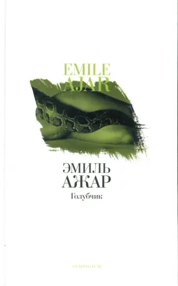 Эмиль Ажар - Голубчик обложка книги
