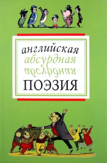Лир, Беллок - Английская абсурдная поэзия Лир, Беллок - Английская абсурдная поэзия обложка книги