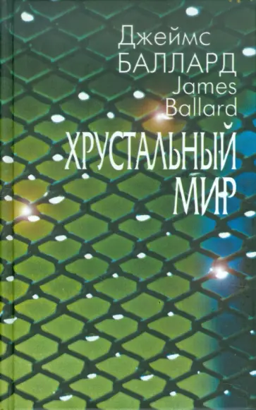 Джеймс Баллард - Хрустальный мир Джеймс Баллард - Хрустальный мир обложка книги