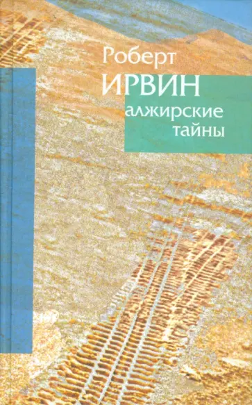 Роберт Ирвин - Алжирские тайны. Пределы зримого обложка книги