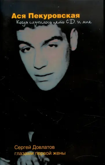 Ася Пекуровская - Когда случилось петь С.Д. и мне обложка книги