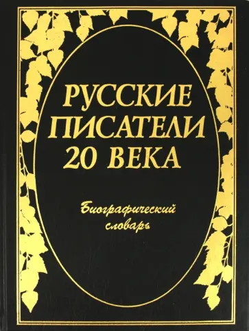 Русские писатели 20 века: Биографический словарь обложка книги