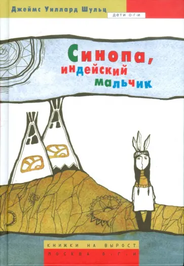 Джеймс Шульц - Синопа, индейский мальчик обложка книги