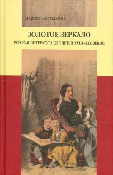 Марина Костюхина - Золотое зеркало: Русская литература для детей XVIII-XIX в. обложка книги
